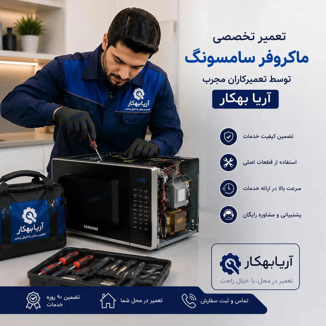 تعمیر ماکروفر سامسونگ در تهران